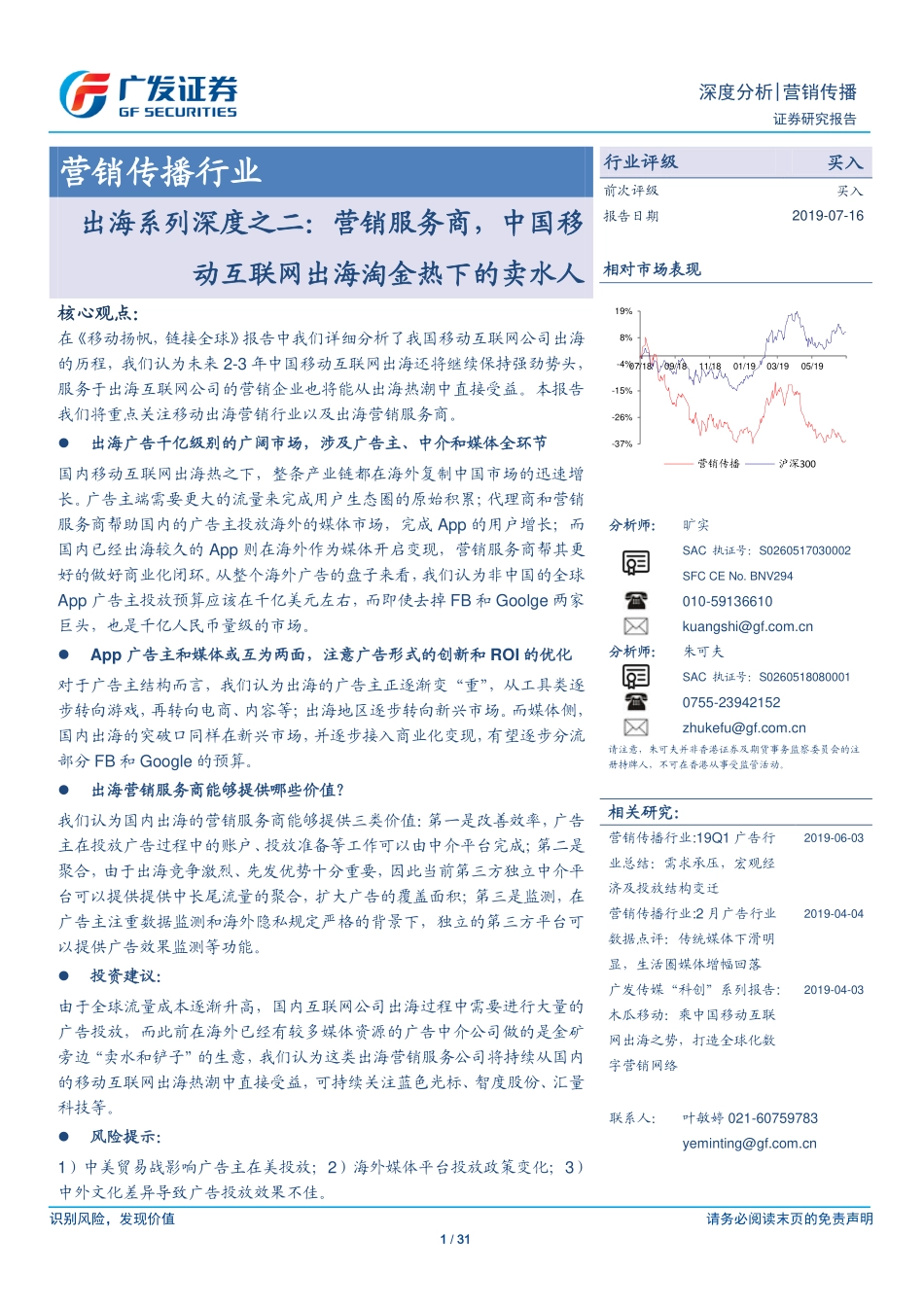 营销传播行业出海系列深度之二：营销服务商中国移动互联网出海淘金热下的卖水人-20190716-广发证券-31页.pdf_第1页