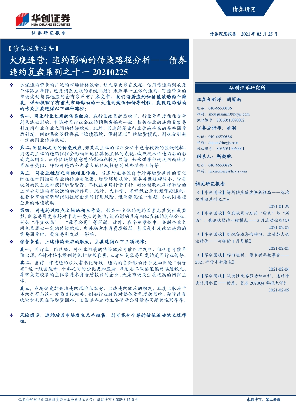 债券违约复盘系列之十一：火烧连营违约影响的传染路径分析-20210225-华创证券-45页.pdf_第1页