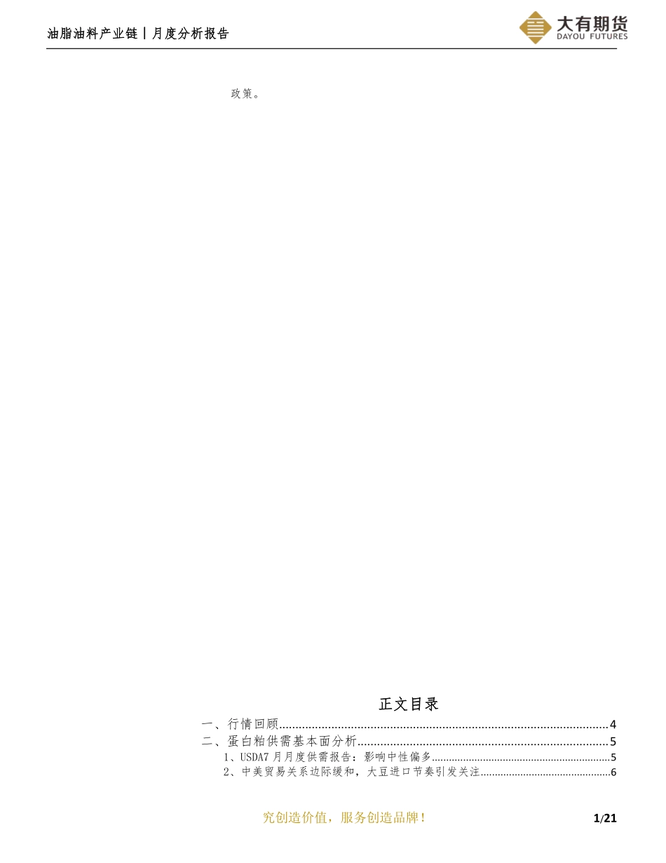 月度分析报告：基本面因素影响乏力油粕价格轮动明显-20190805-大有期货-22页.pdf_第3页