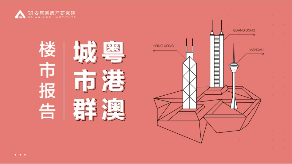 粤港澳城市群楼市报告-58安居客-2019.7-46页.pdf_第1页