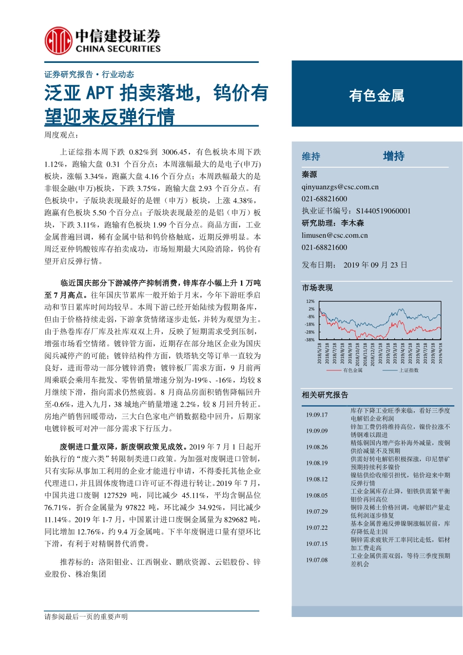 有色金属行业：泛亚APT拍卖落地钨价有望迎来反弹行情-20190923-中信建投-37页.pdf_第1页