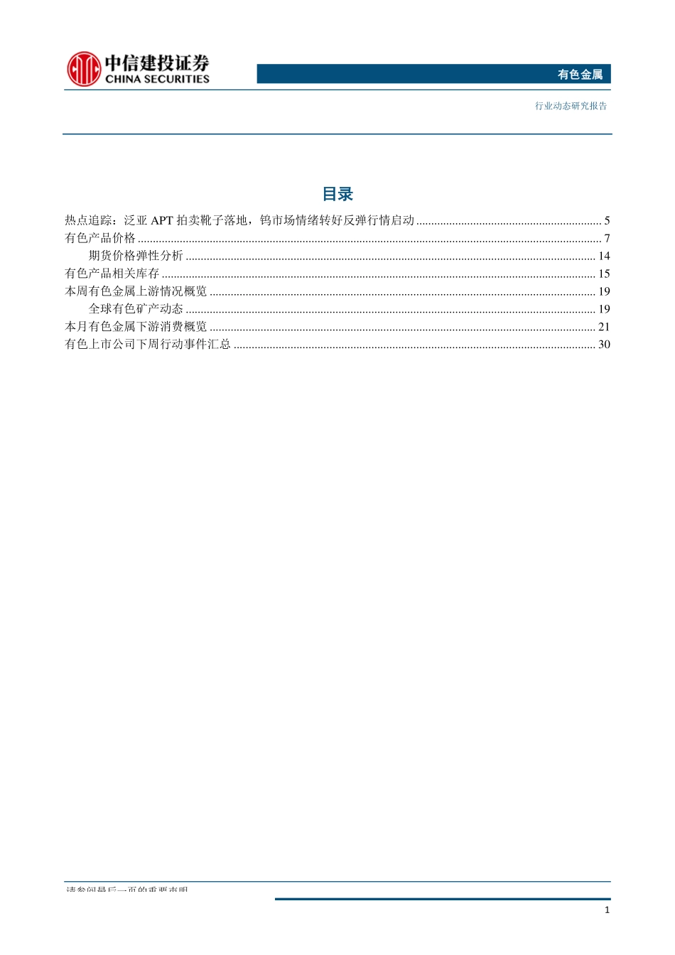 有色金属行业：泛亚APT拍卖落地钨价有望迎来反弹行情-20190923-中信建投-37页.pdf_第3页
