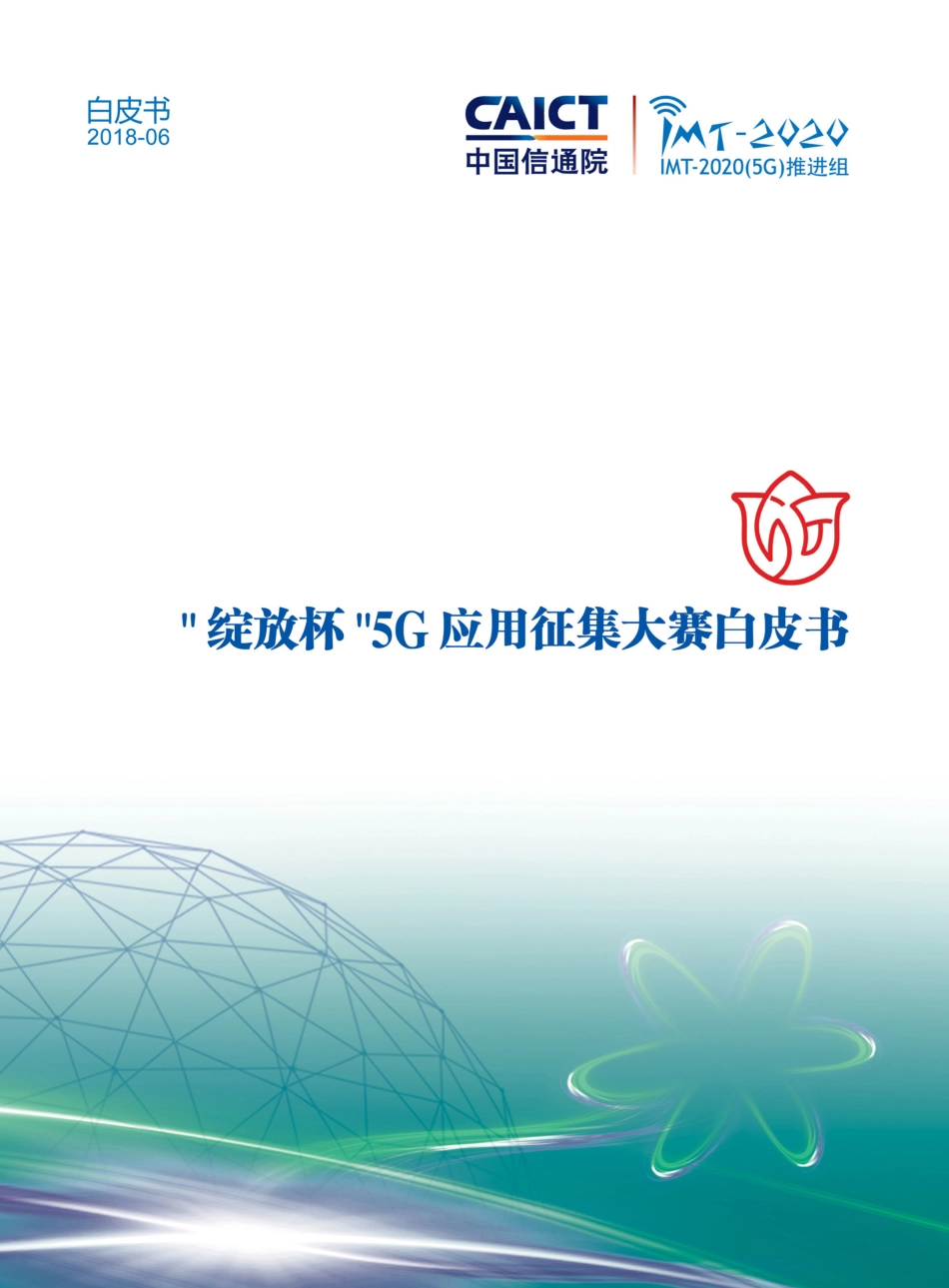 绽放杯5G应用征集大赛白皮书.pdf_第1页