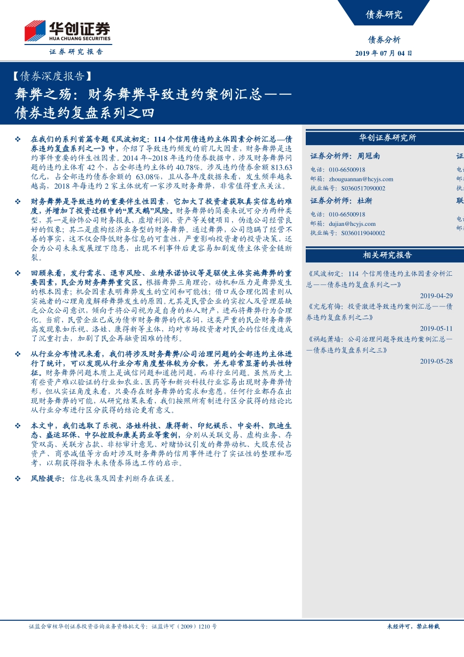 债券违约复盘系列之四：舞弊之殇财务舞弊导致违约案例汇总-20190704-华创证券-39页.pdf_第1页