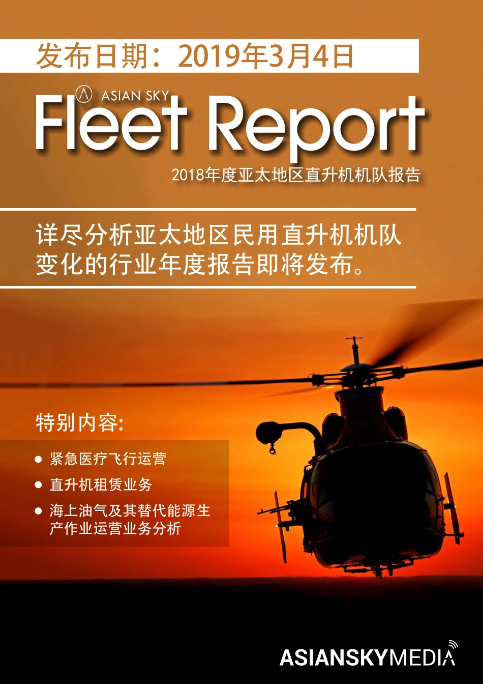 亚翔航空季刊- 2018年第四季度：全球民用直升机市场报告-2019.3-68页.pdf_第3页