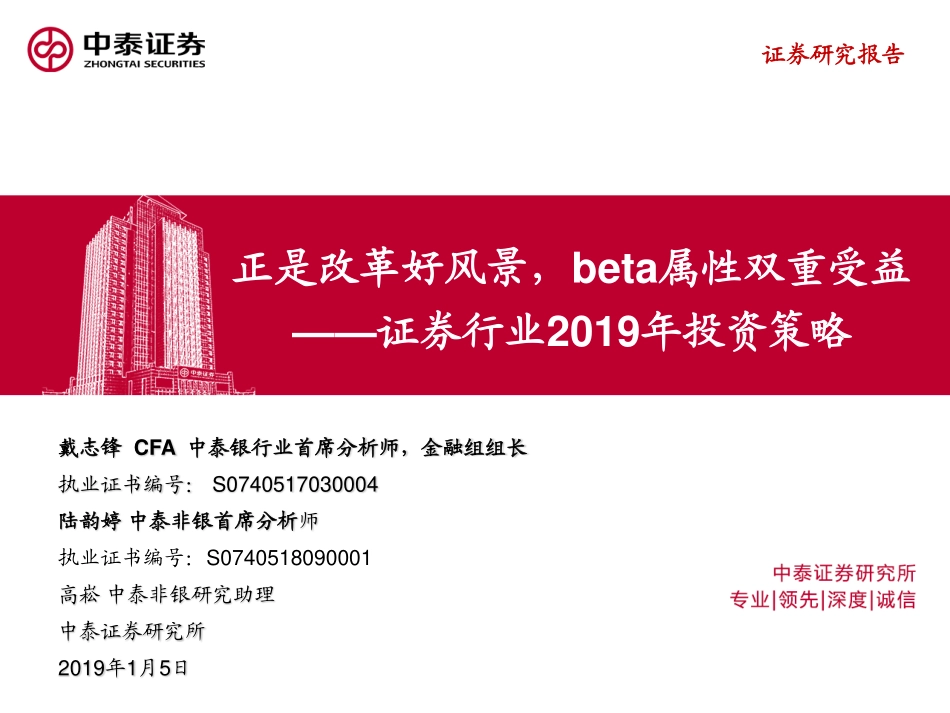证券行业2019年投资策略：正是改革好风景beta属性双重受益-20190105-中泰证券-45页.pdf_第1页