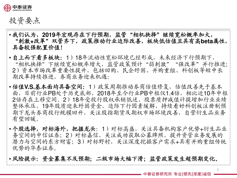 证券行业2019年投资策略：正是改革好风景beta属性双重受益-20190105-中泰证券-45页.pdf_第3页