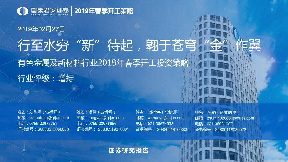 有色金属及新材料行业2019年春季开工投资策略：行至水穷“新”待起翱于苍穹“金”作翼-20190227-国泰君安-28页.pdf_第1页