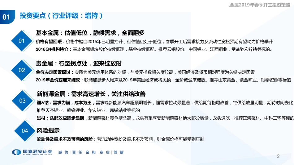 有色金属及新材料行业2019年春季开工投资策略：行至水穷“新”待起翱于苍穹“金”作翼-20190227-国泰君安-28页.pdf_第3页