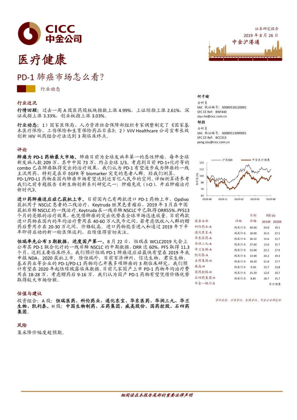 医疗健康行业：PD~1肺癌市场怎么看？-20190826-中金公司-15页.pdf_第1页