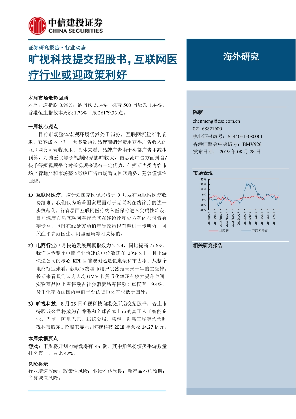 医疗健康行业：旷视科技提交招股书互联网医疗行业或迎政策利好-20190828-中信建投-21页.pdf_第1页