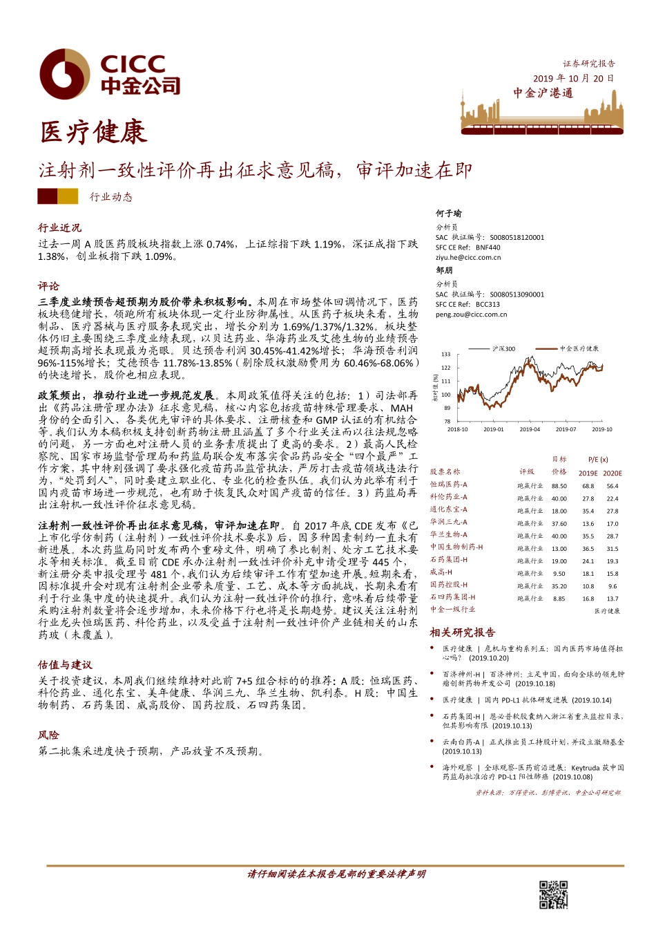 医疗健康行业：注射剂一致性评价再出征求意见稿审评加速在即-20191020-中金公司-12页.pdf_第1页