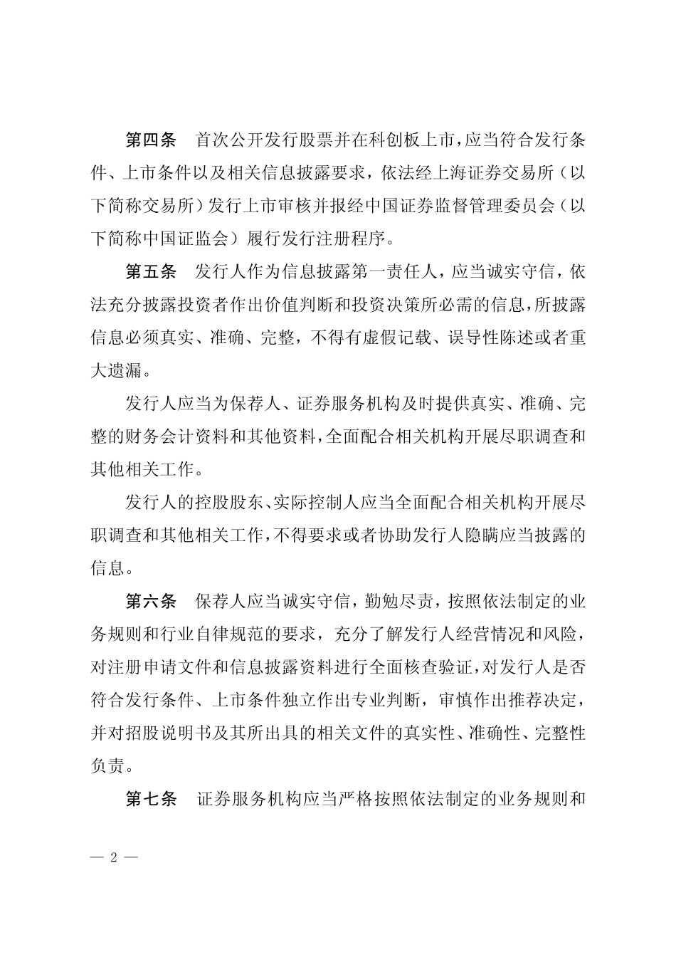 证监会发布-科创板首次公开发行管理和持续监管办法（试行）-2019.3 (2).pdf_第3页