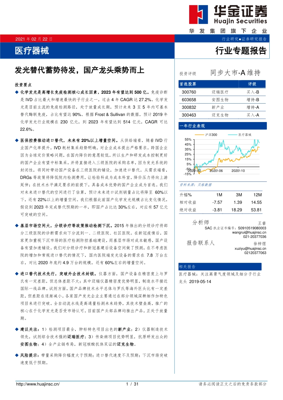医疗器械行业专题报告：发光替代蓄势待发国产龙头乘势而上-20210222-华金证券-31页.pdf_第1页