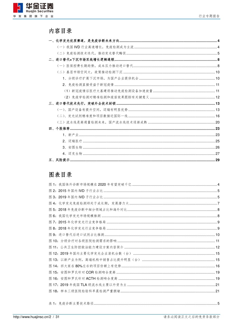 医疗器械行业专题报告：发光替代蓄势待发国产龙头乘势而上-20210222-华金证券-31页.pdf_第2页