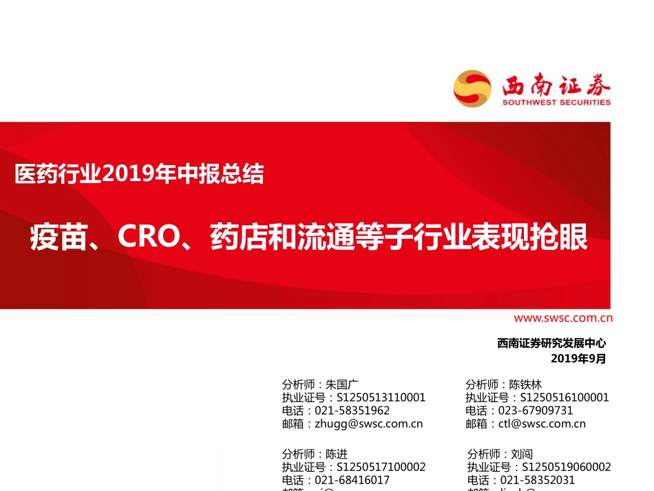 医药行业2019年中报总结：疫苗、CRO、药店和流通等子行业表现抢眼-20190902-西南证券-56页.pdf_第1页