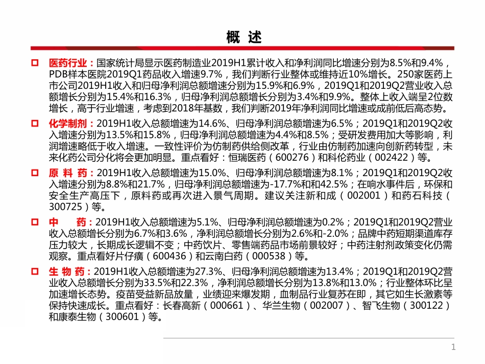 医药行业2019年中报总结：疫苗、CRO、药店和流通等子行业表现抢眼-20190902-西南证券-56页.pdf_第3页