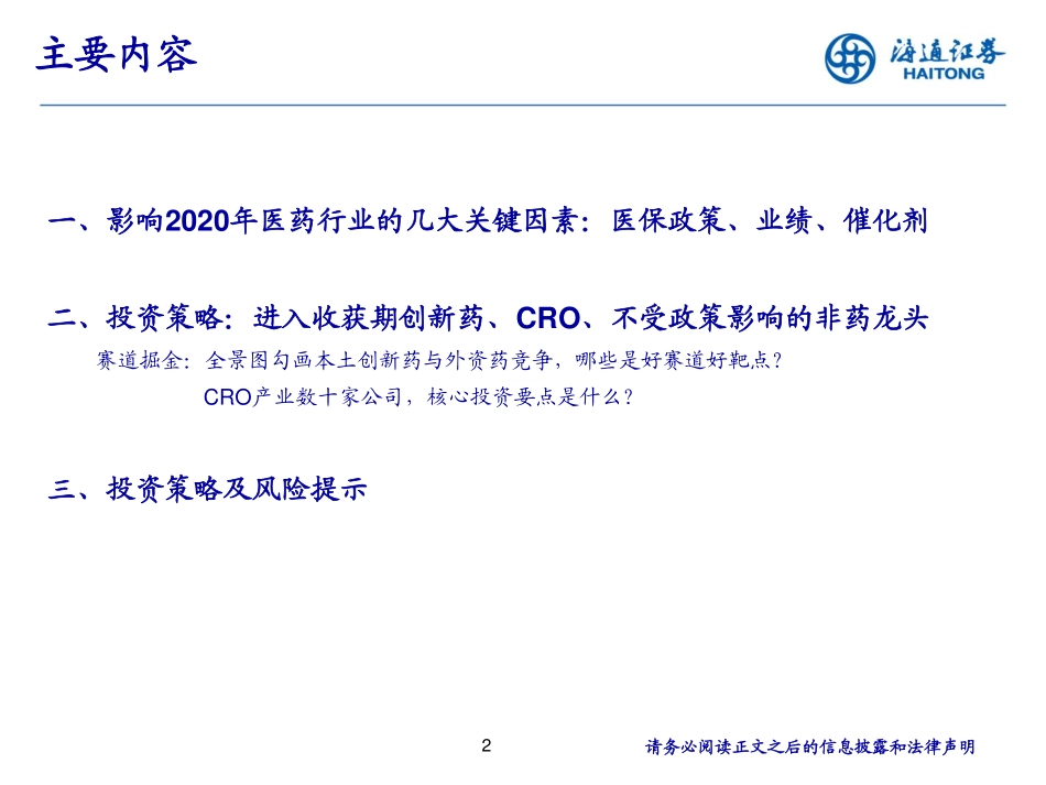 医药行业2020年度投资策略报告：《寻找确定性的成长》-20191115-海通证券-37页 (2).pdf_第3页