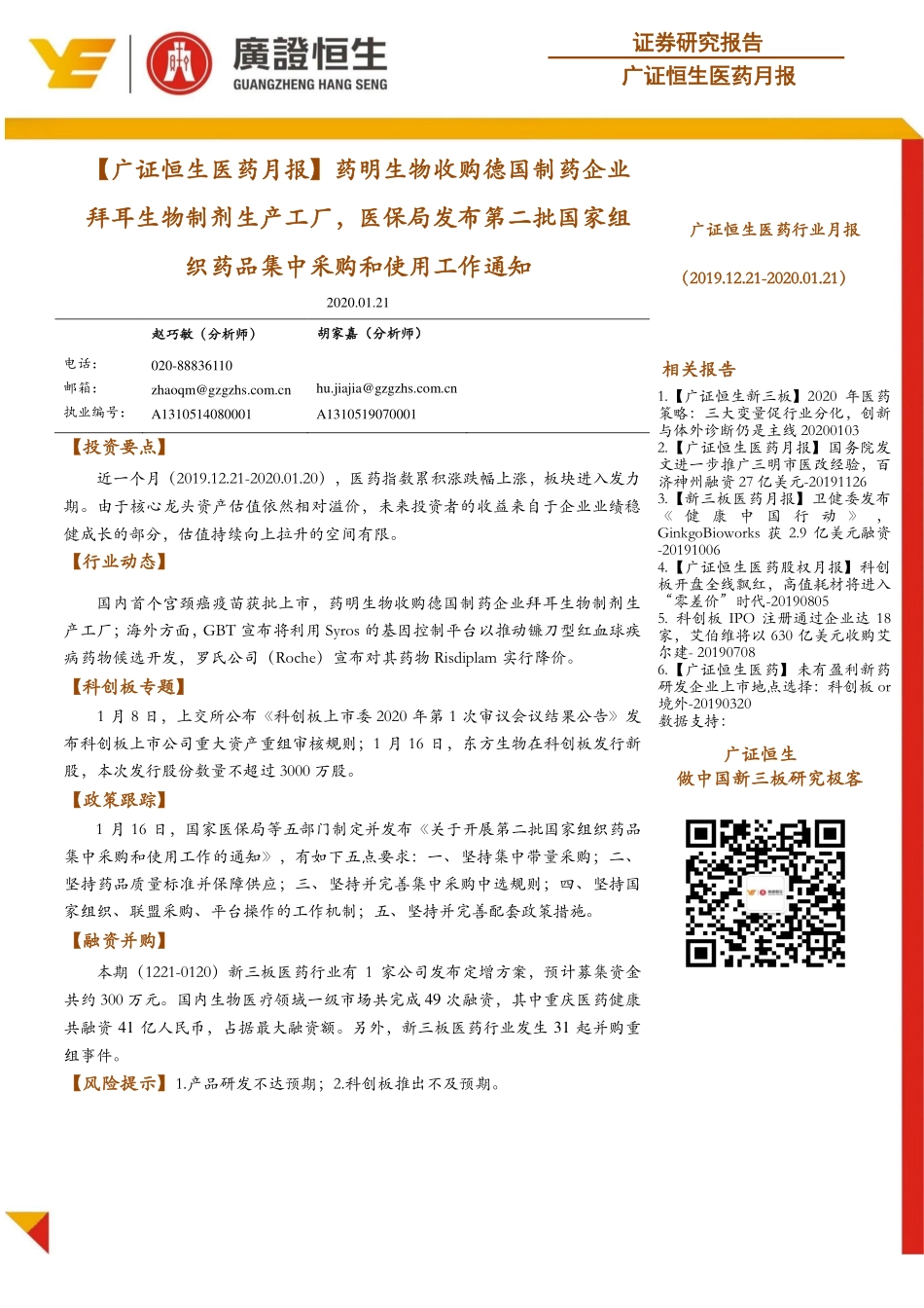 医药行业月报：药明生物收购德国制药企业拜耳生物制剂生产工厂医保局发布第二批国家组织药品集中采购和使用工作通知-20200121-广证恒生-14页.pdf_第1页