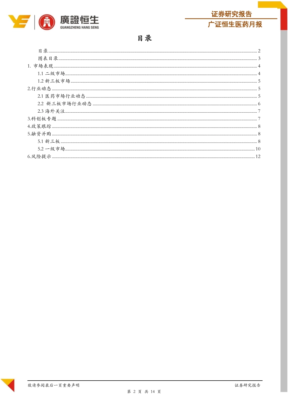 医药行业月报：药明生物收购德国制药企业拜耳生物制剂生产工厂医保局发布第二批国家组织药品集中采购和使用工作通知-20200121-广证恒生-14页.pdf_第3页