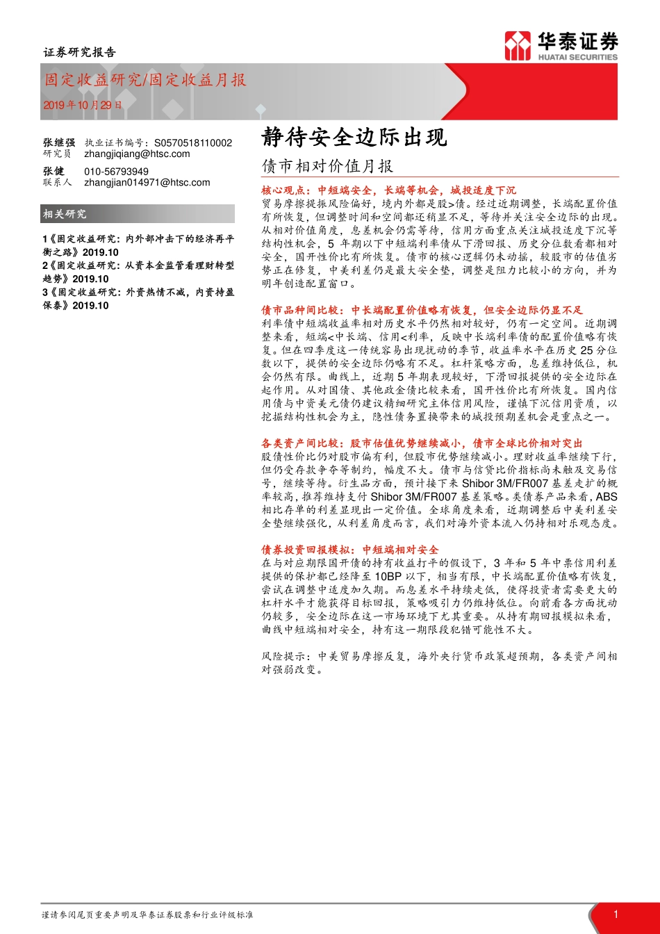 债市相对价值月报：静待安全边际出现-20191029-华泰证券-26页.pdf_第1页