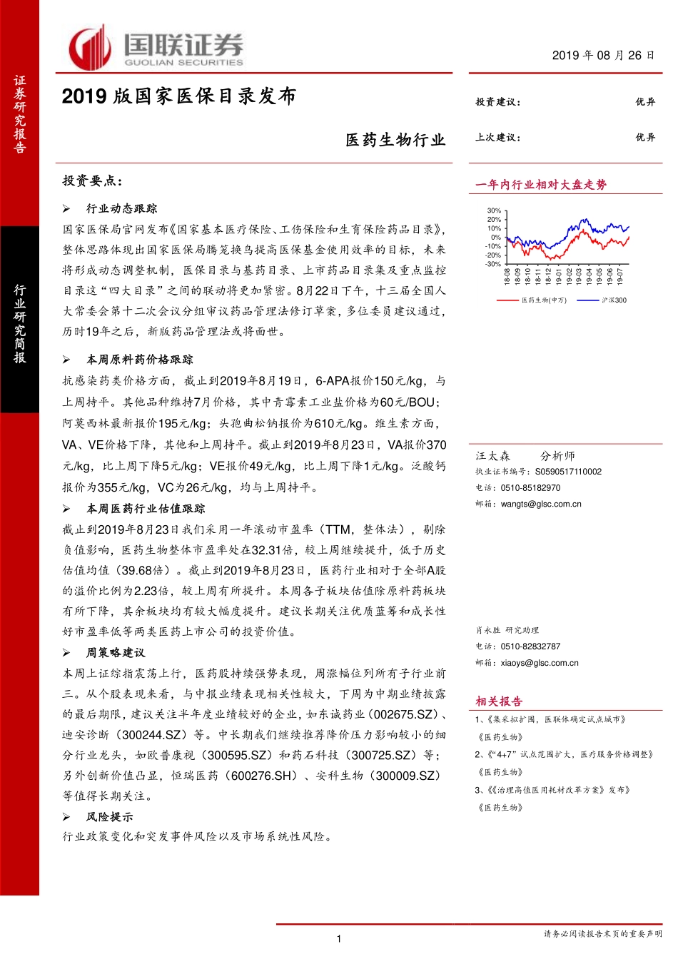 医药生物行业：2019版国家医保目录发布-20190826-国联证券-19页.pdf_第1页