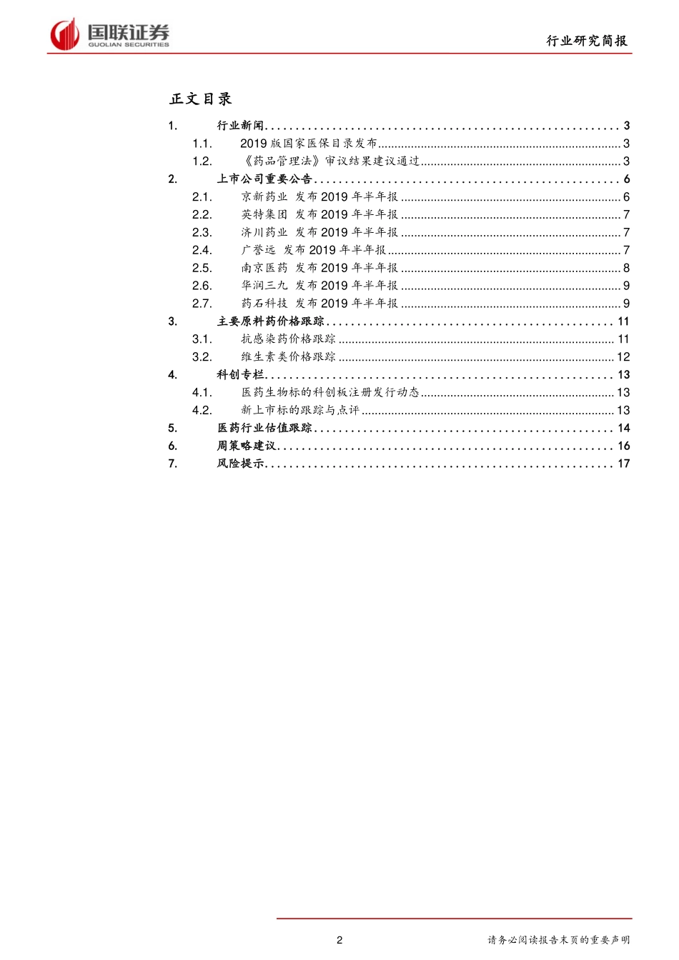 医药生物行业：2019版国家医保目录发布-20190826-国联证券-19页.pdf_第3页