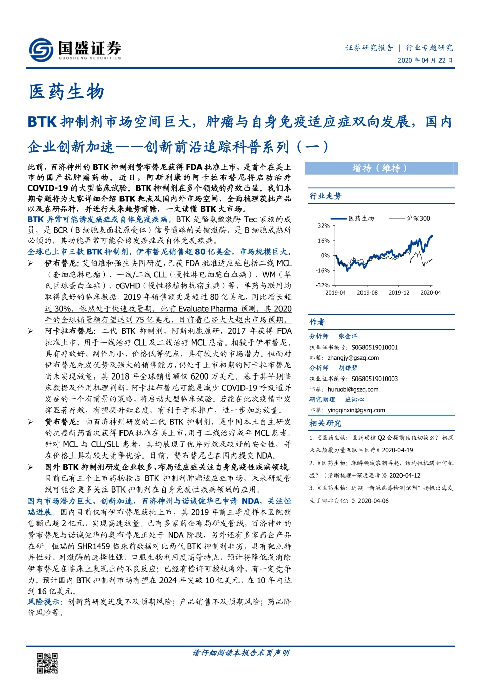 医药生物行业：创新前沿追踪科普系列（一）BTK抑制剂市场空间巨大肿瘤与自身免疫适应症双向发展国内企业创新加速-20200422-国盛证券-19页.pdf_第1页