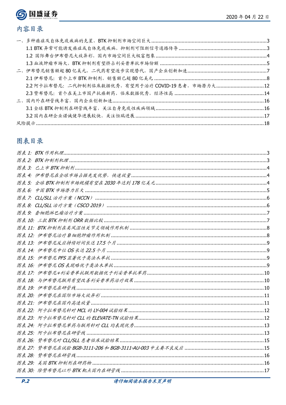 医药生物行业：创新前沿追踪科普系列（一）BTK抑制剂市场空间巨大肿瘤与自身免疫适应症双向发展国内企业创新加速-20200422-国盛证券-19页.pdf_第3页