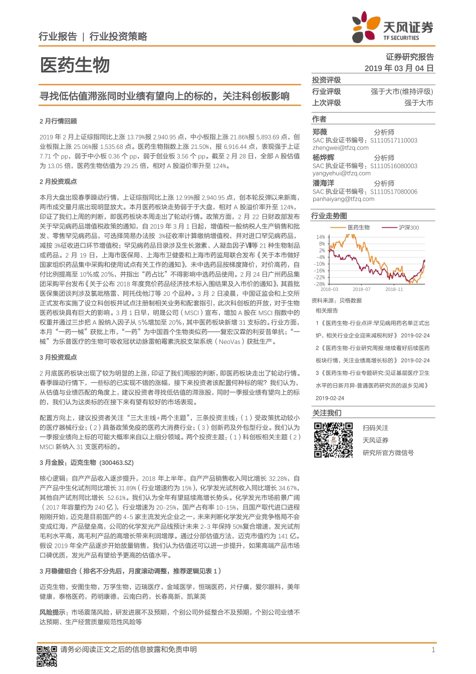 医药生物行业：寻找低估值滞涨同时业绩有望向上的标的关注科创板影响-20190304-天风证券-15页 (2).pdf_第1页
