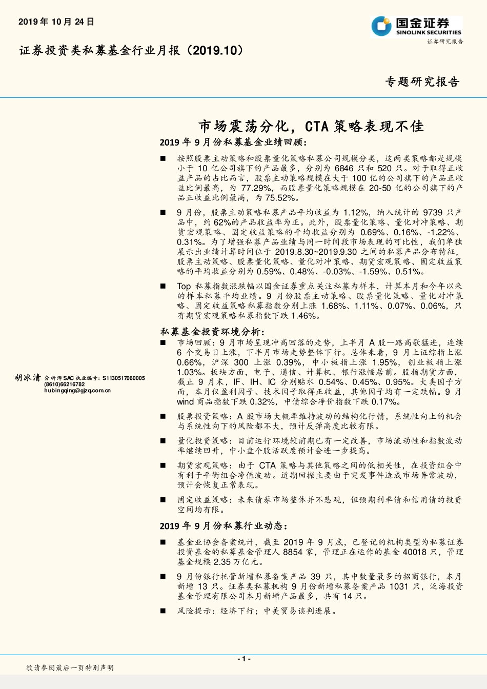 证券投资类私募基金行业月报：市场震荡分化CTA策略表现不佳-20191024-国金证券-12页.pdf_第1页