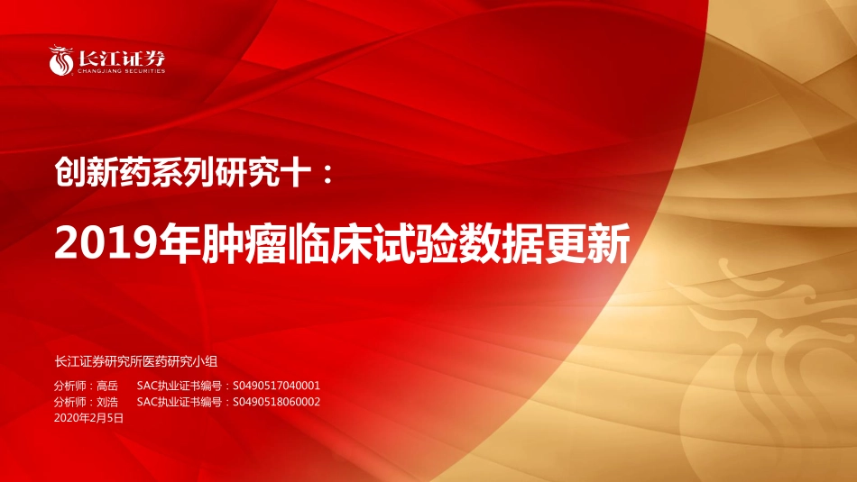 医药生物行业创新药系列研究十：2019年肿瘤临床试验数据更新-20200205-长江证券-21页.pdf_第1页
