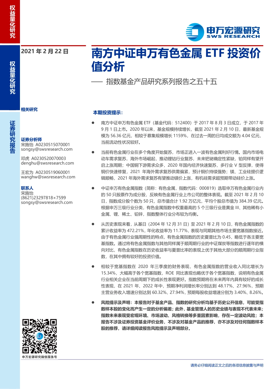 指数基金产品研究系列报告之五十五：南方中证申万有色金属ETF投资价值分析-20210222-申万宏源-31页.pdf_第1页