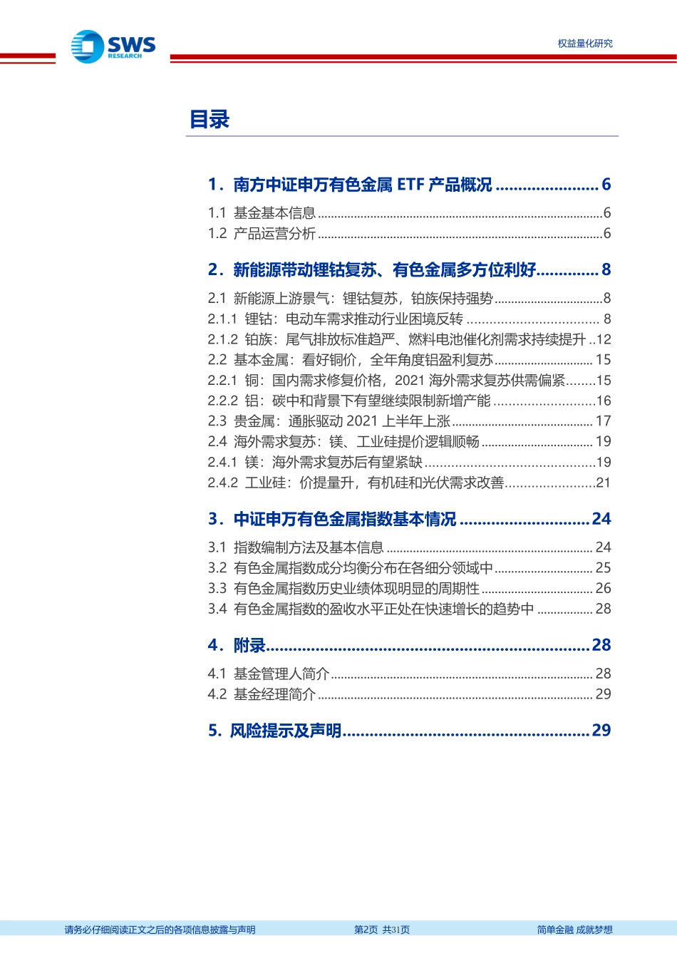 指数基金产品研究系列报告之五十五：南方中证申万有色金属ETF投资价值分析-20210222-申万宏源-31页.pdf_第2页