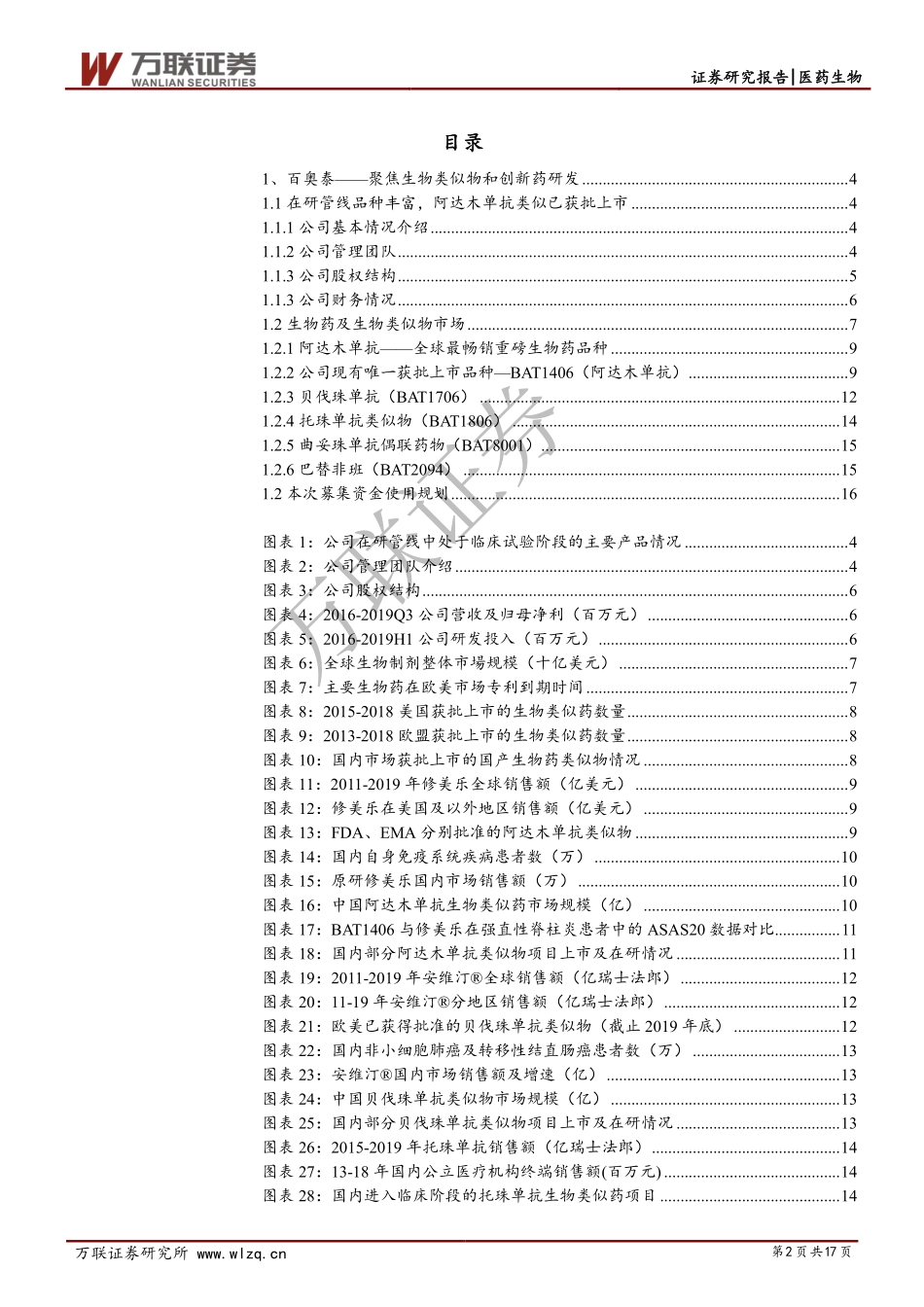 医药生物行业科创板专题报告之六：百奥泰—聚焦生物类似物及创新药研发-20200219-万联证券-17页.pdf_第3页