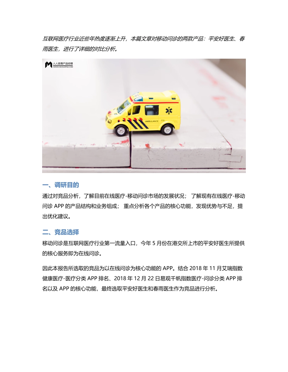 移动医疗APP竞品分析平安好医生 VS 春雨医生.pdf_第1页