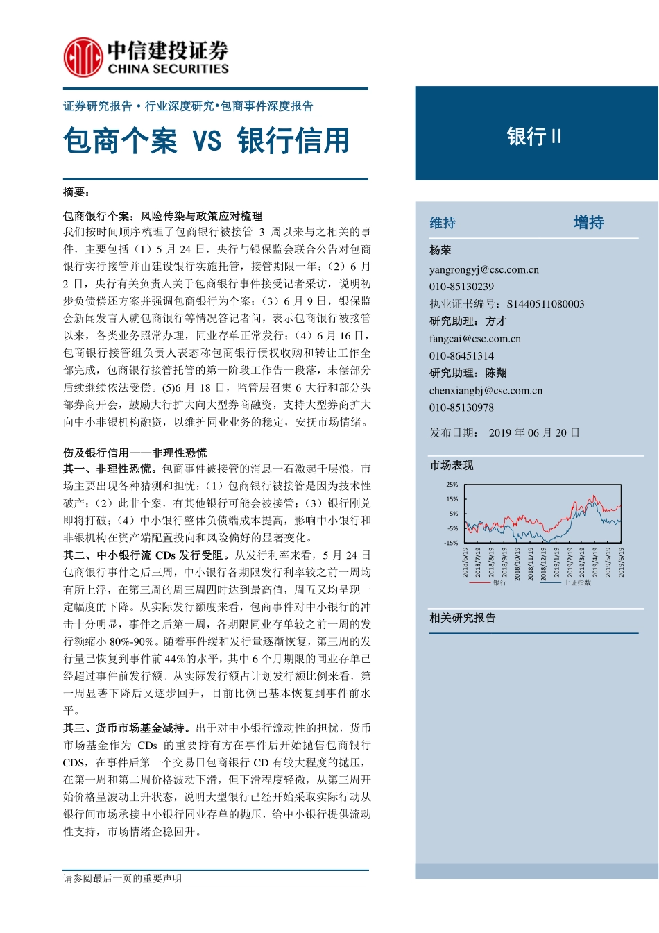 银行行业：包商个案VS银行信用-20190620-中信建投-16页.pdf_第1页