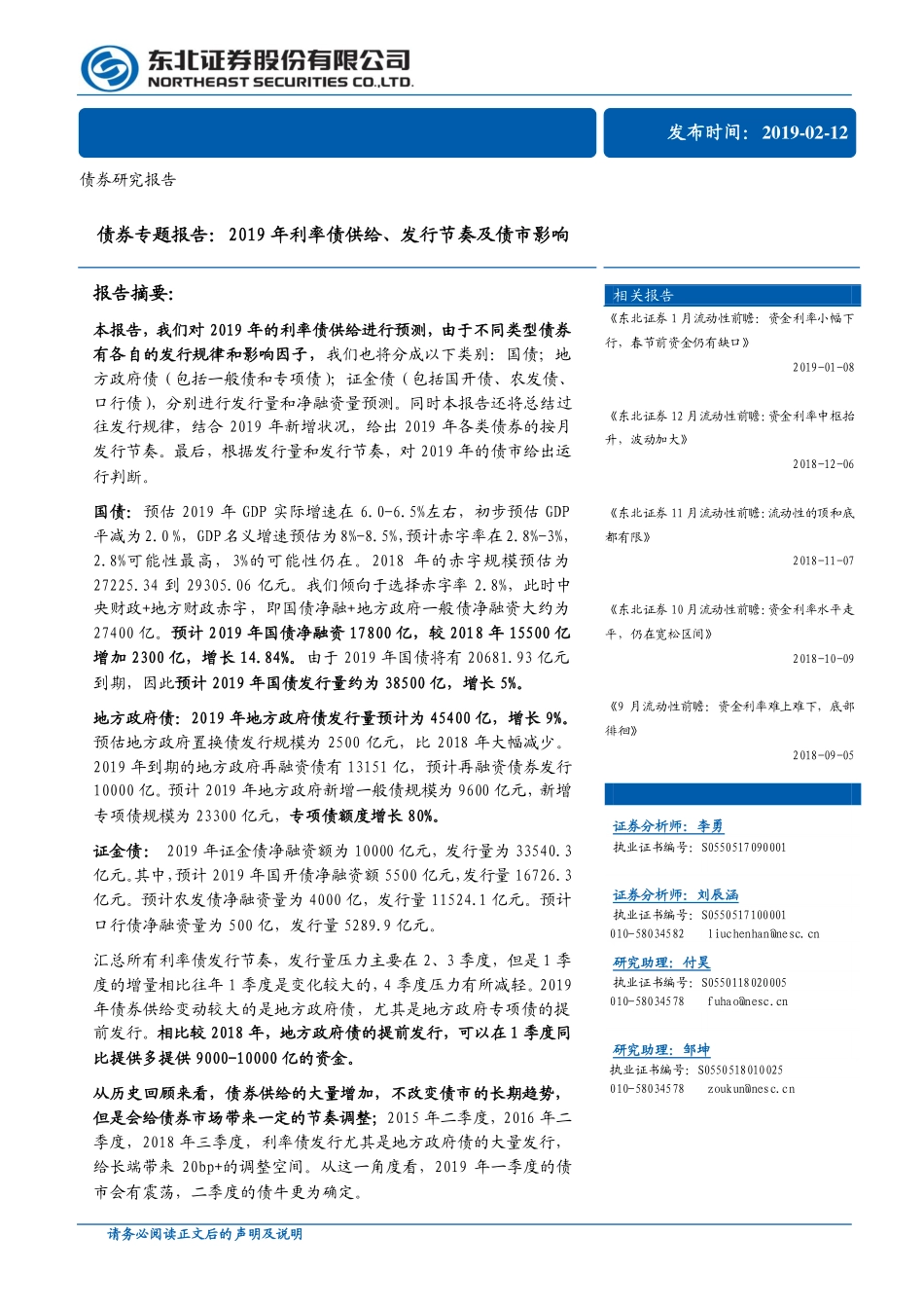 债券专题报告：2019年利率债供给、发行节奏及债市影响-20190212-东北证券-20页.pdf_第1页