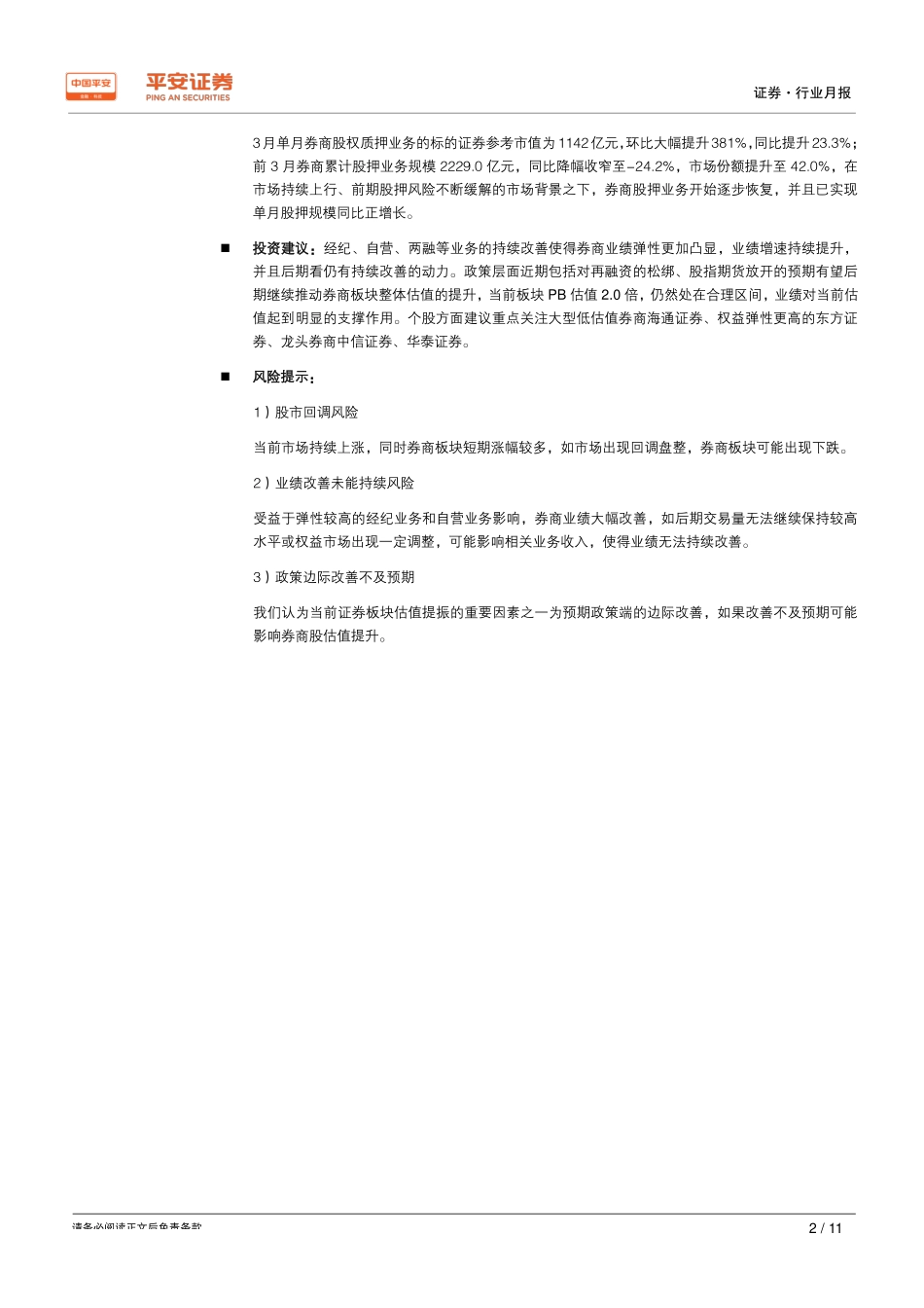 证券行业月报：券商3月盈利继续大幅增长业绩弹性凸显-20190411-平安证券-11页.pdf_第3页