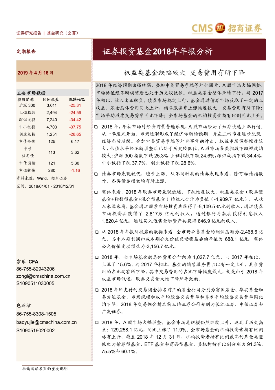 证券投资基金2018年年报分析：权益类基金跌幅较大交易费用有所下降-20190416-招商证券-13页.pdf_第1页