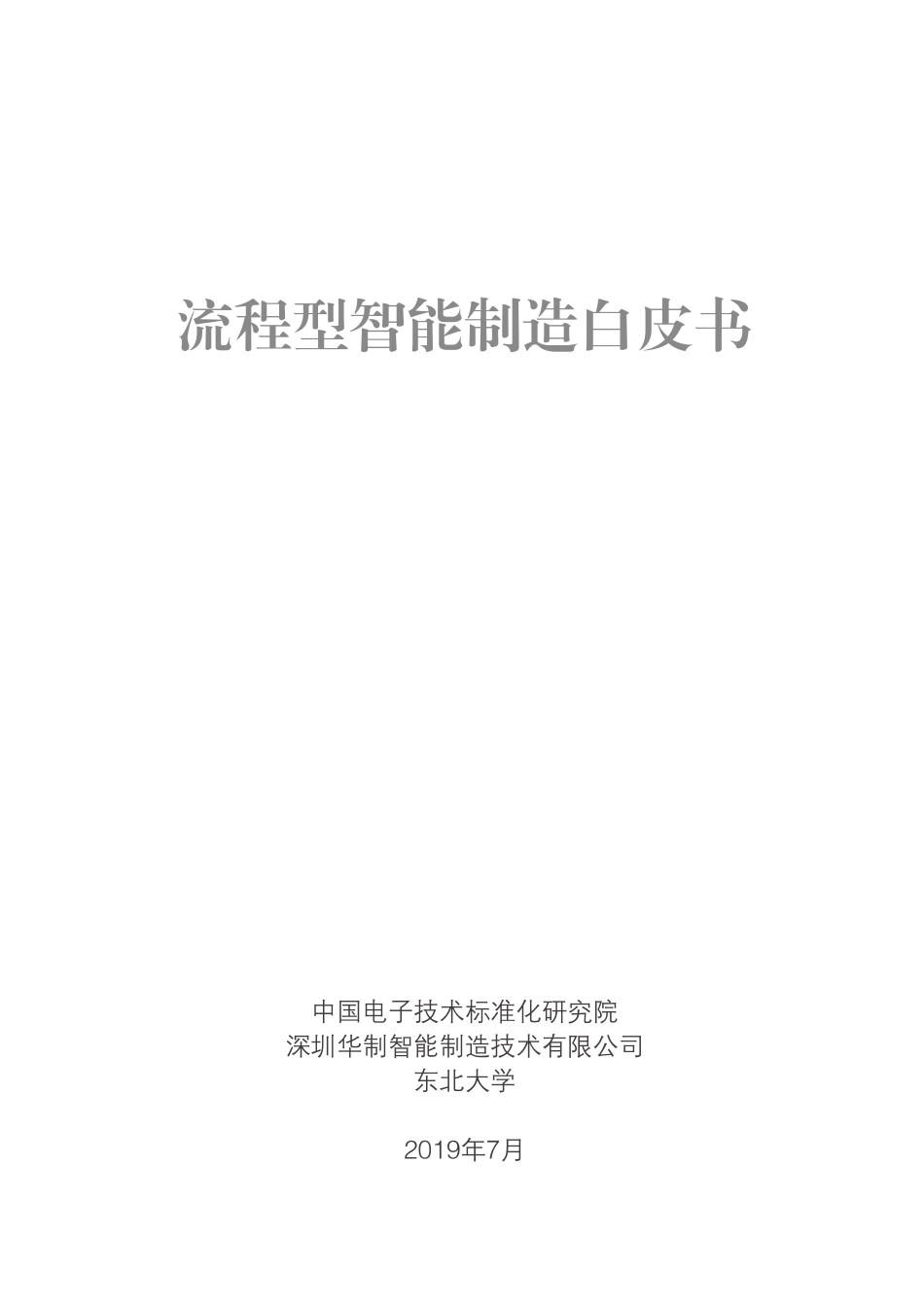 中国电子技术标准研究院-流程型智能制造白皮书-2019.8-83页.pdf_第1页