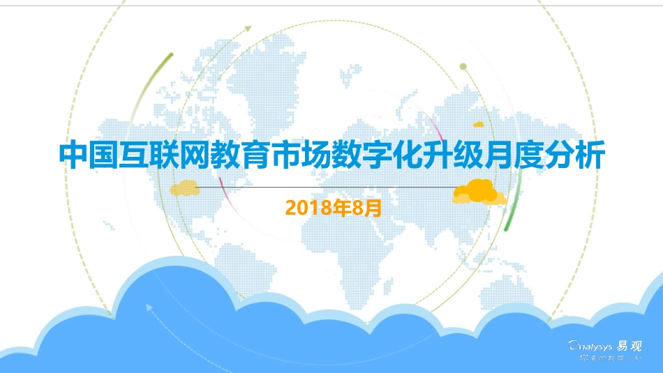 中国互联网教育市场数字化升级月度分析(3).pdf_第1页
