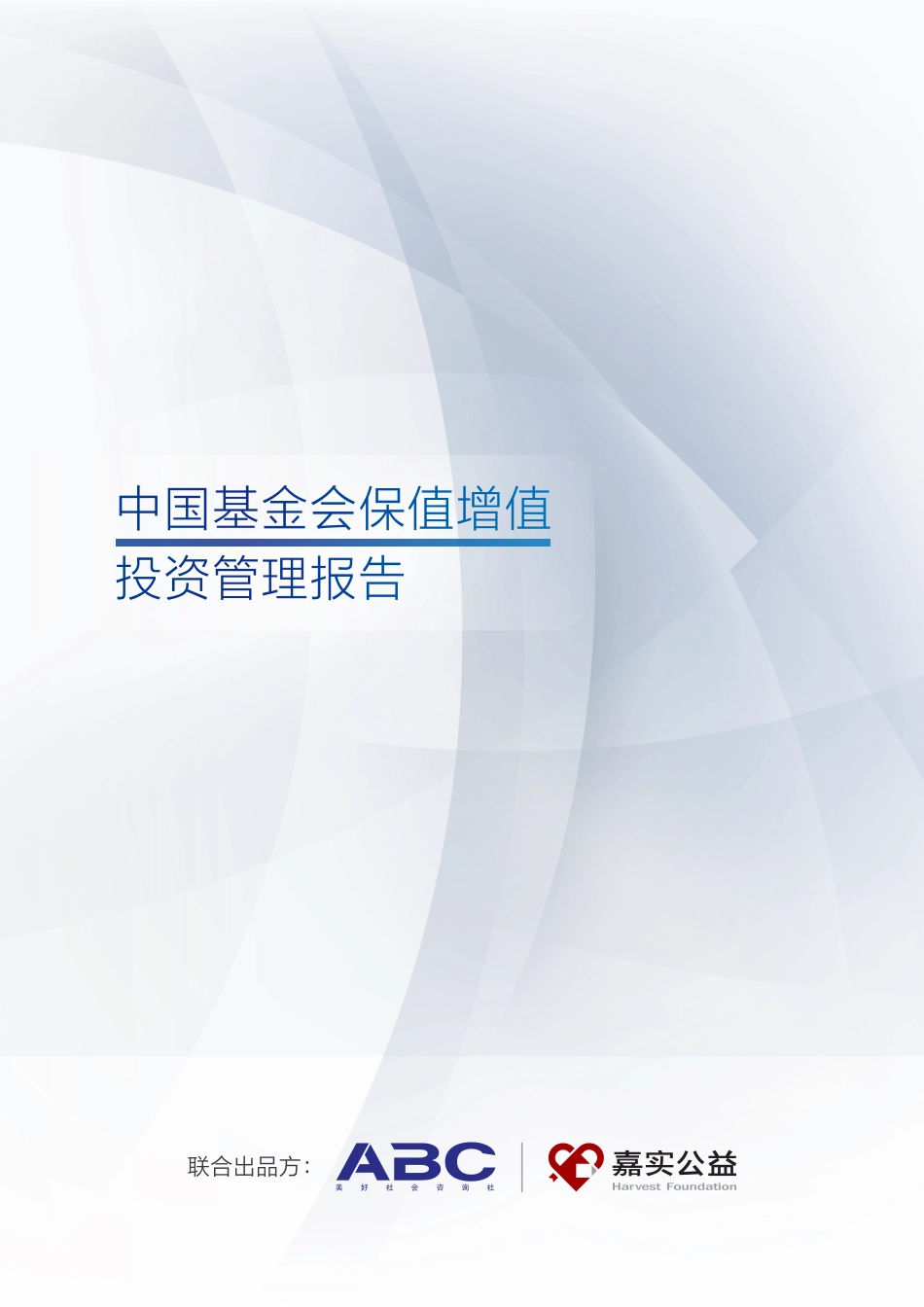 中国基金会保值增值投资管理报告-ABC-2018.11-58页.pdf_第1页