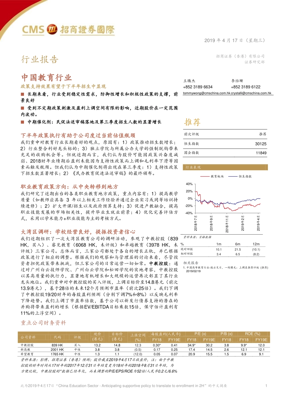 中国教育行业：政策支持效果有望于下半年招生中显现-20190417-招商证券（香港）-12页.pdf_第1页