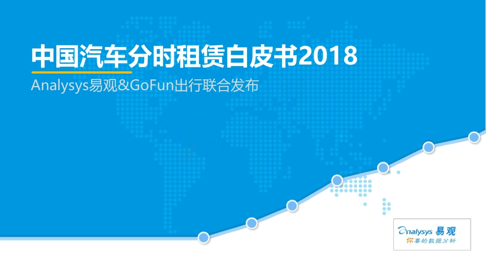 中国汽车分时租赁白皮书2018 (2).pdf_第1页