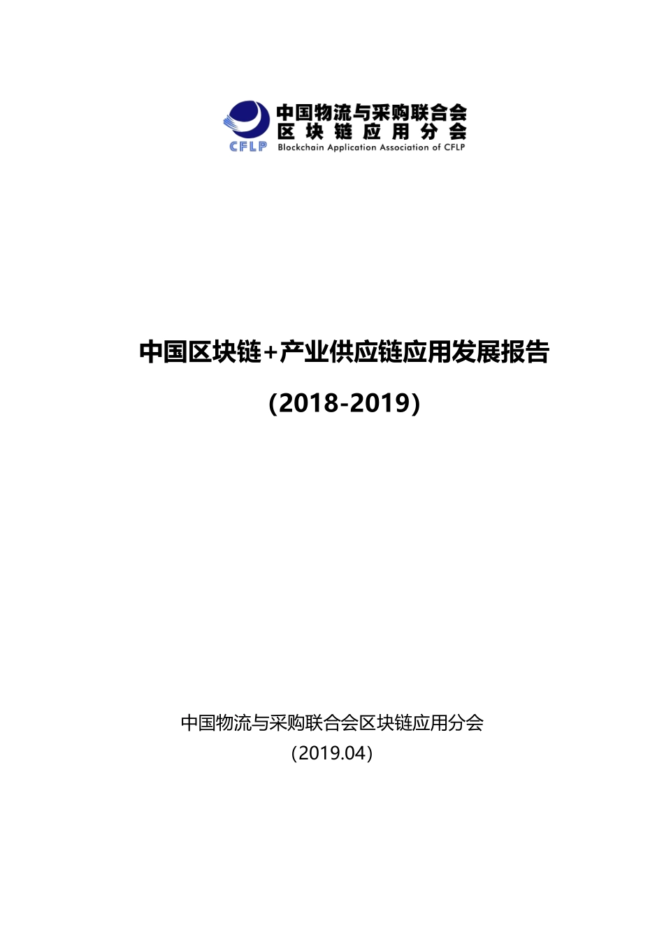 中国区块链+产业供应链应用发展报告-中国物流与采购联合会-2019.4-54页.pdf_第1页