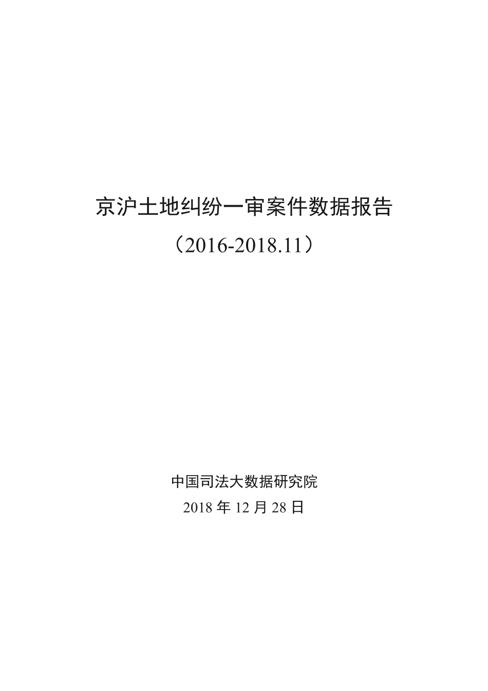 中国司法大数据研究院-京沪土地纠纷一审案件数据报告（2016-2018.11）-2018.12.28-10页.pdf_第1页