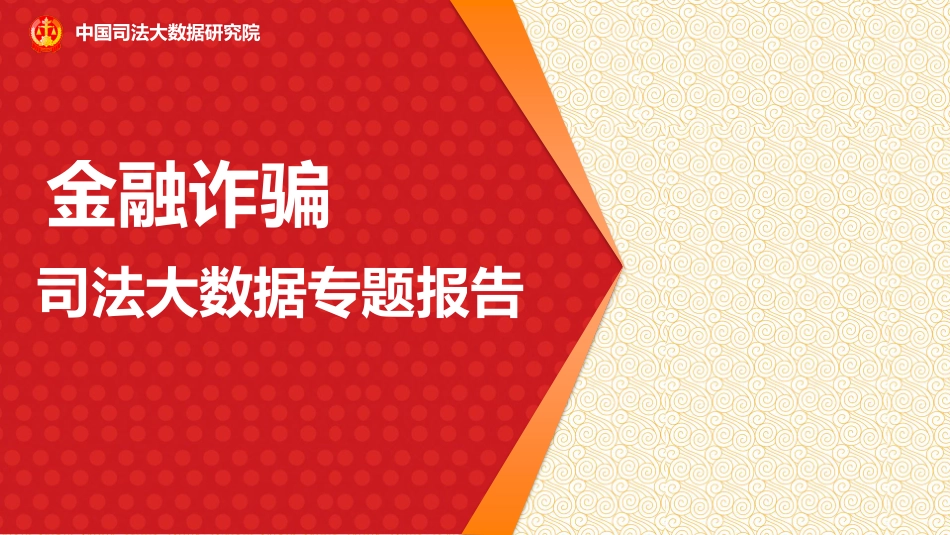 中国司法大数据研究院-金融诈骗司法大数据专题报告(2016.1-2018.12)-2019.4-11页.pdf_第1页