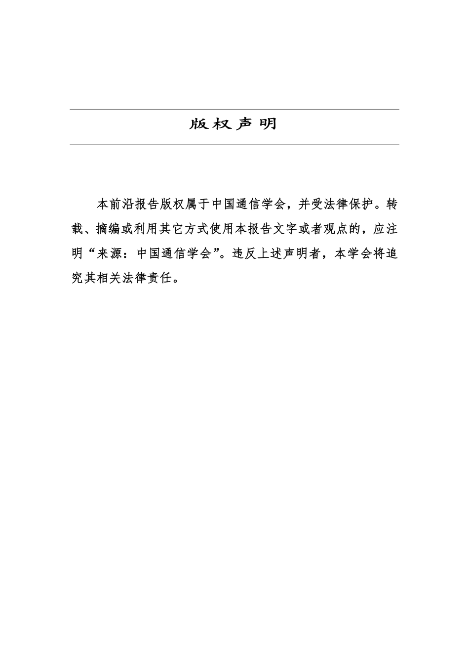 中国通信学会-车联网安全技术与标准发展态势前沿报告（2019）-2019.12-40页.pdf_第3页