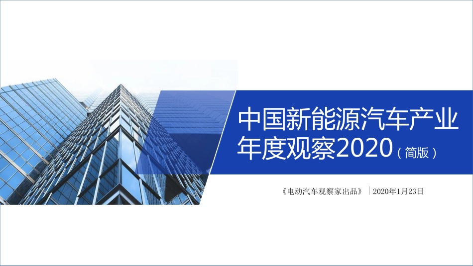 中国新能源汽车产业年度观察2020 简版-电动汽车观察家-2020.2-54页 (2).pdf_第1页